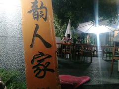 -海韵人家.海景花园经典云南菜(双廊店)