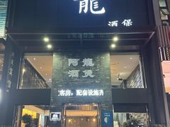 -阿龙酒煲(海宁新苑路店)