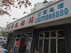 门面-劈柴院锅贴(沈阳路店)