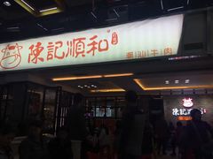 -陈记顺和潮汕牛肉火锅(番禺迎宾大道店)