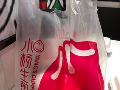 袋子-小杨生煎(火车站北广场店)