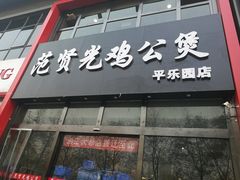 门面-范贤光鸡公煲(平乐园总店)