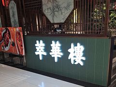 -萃華楼(王府井店)