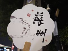-山塘街
