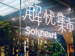 -解忧集市(北京路天河城店)
