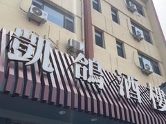 -凯鸽酒楼(操场城店)