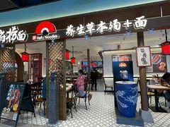 -和府捞面(曹路花园城店)