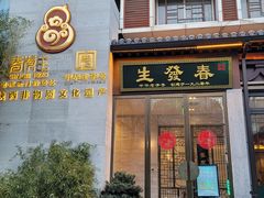 -春发生饭店·非遗(南院门店)