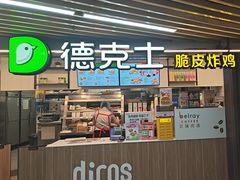 -德克士(场中路店)