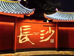 -蟹主隆恩.虾蟹.烧烤.湘菜(渔人码头店)