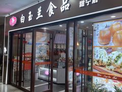 -白玉兰食品(中山公园龙之梦店)