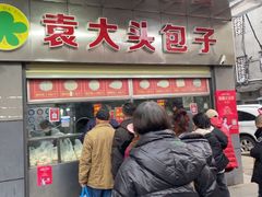 -袁大头包子(光华路店)