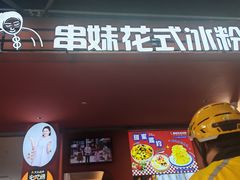 -串妹花式冰粉(乐山总店)