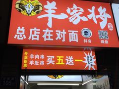 门面-晋商羊家将(十八中店)