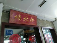 门面-拱北楼(皇亭广场店)