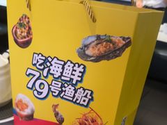 -79号渔船海鲜饭店(宝安店)