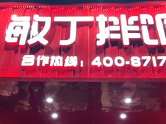 门面-敏丁拌饭(中街总店)