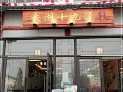 门面-太湖面馆十八浇(渔港路店)