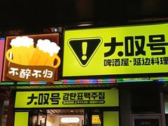 -大叹号啤酒屋·延边料理(延大店)