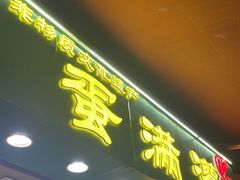 -蛋满灌·非遗手工灌蛋(龙头路店)