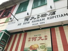 门面-何九海南茶店(鬼仔巷店)