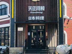 -天正河鲀·河豚亭(大连店)