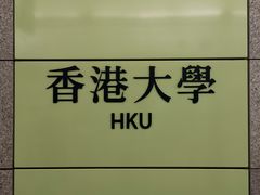 -香港大学
