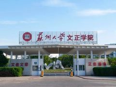 -苏州城市学院