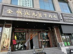 -汉九宫牛肉面·清真(兰州市自来水总公司住宅楼店)