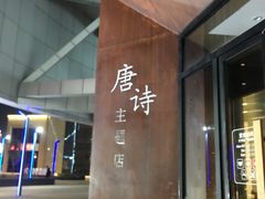 -瑞幸咖啡(清华科技园·唐诗主题店)