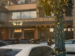 -简小舍·民间手艺菜(武昌江滩店)