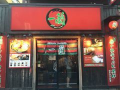-一兰拉面(池袋店)