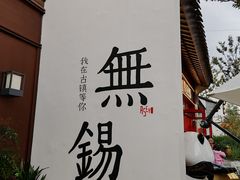 -二泉园老菜馆·百年无锡菜