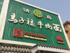 门面-马子禄牛肉面(金宝街店)