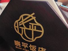 -晓平饭店(嘉善路店)