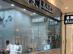 门面-蔡澜点心·粤菜(月星环球港店)