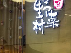 门面-伊豆野菜村(大族广场店)
