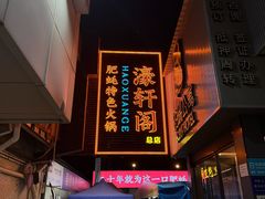 -濠轩阁特色生蚝火锅总店