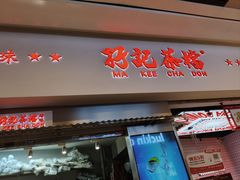 -孖记茶档·热腾茶餐(荔湾领展广场店)