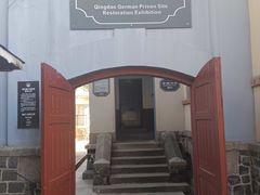 -青岛德国监狱旧址博物馆