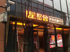 -星聚会KTV(苏州尹山湖歌林公园店)