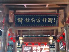 -解放路步行街                