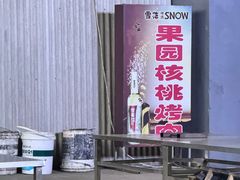 -丹东果园核桃烤肉(凤城店)