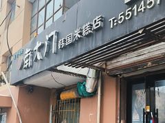 -南大门韩国米糕(公滨路店)