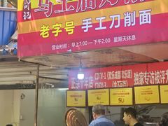 -马王庙刀削面馆(四川省交通学院宿舍店)