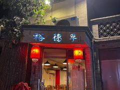 -裕德孚·非遗手切涮羊肉(东直门内大街店)
