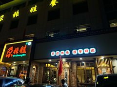 -青海名吃尕张娃非遗烤肉(海湖总店)