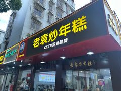 -老袁炒年糕(富豪路店)