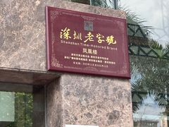 -凤凰楼酒家·粤宴点心(华强北店)