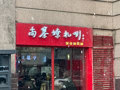 -尚寨嫽扎咧面馆(钟楼店)